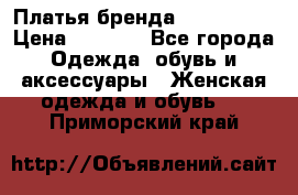 Платья бренда Mira Sezar › Цена ­ 1 000 - Все города Одежда, обувь и аксессуары » Женская одежда и обувь   . Приморский край